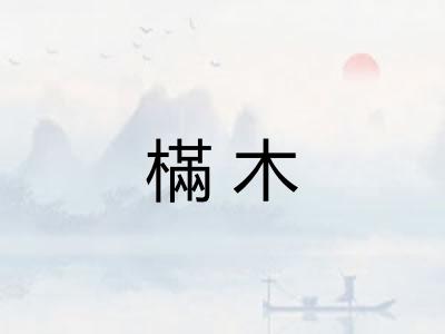 樠木