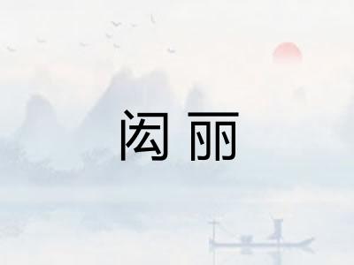 闳丽