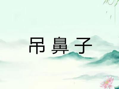 吊鼻子