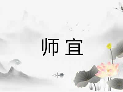 师宜