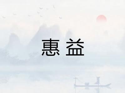 惠益