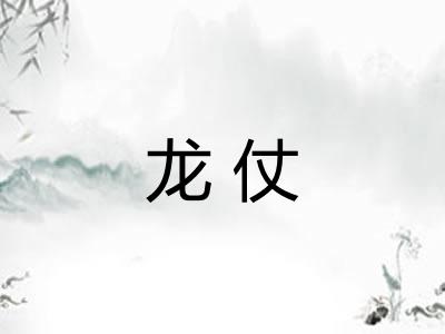 龙仗