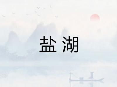 盐湖