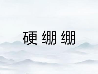 硬绷绷