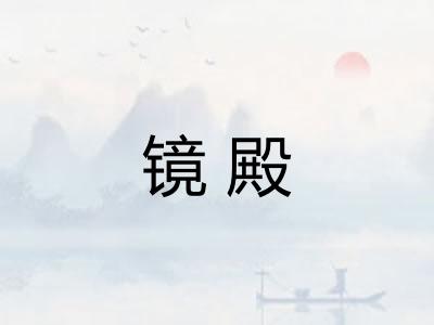 镜殿