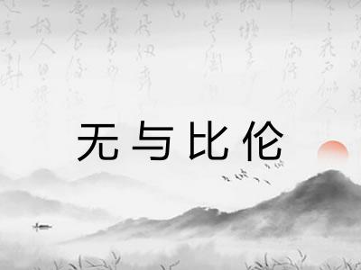 无与比伦