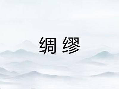 绸缪