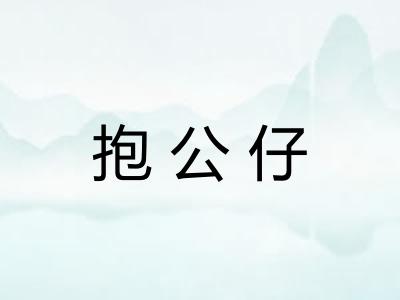 抱公仔