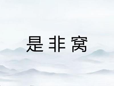 是非窝