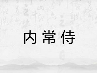 内常侍