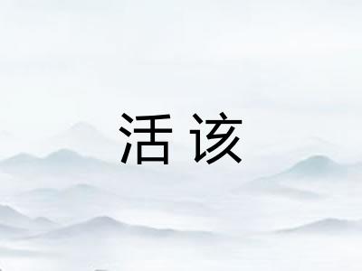 活该