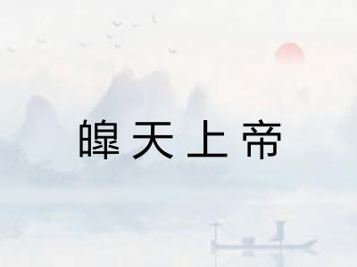 皡天上帝