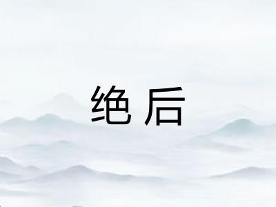 绝后