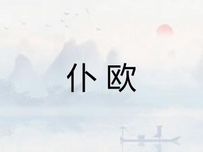 仆欧