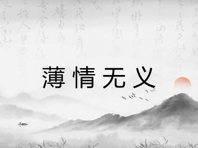 薄情无义