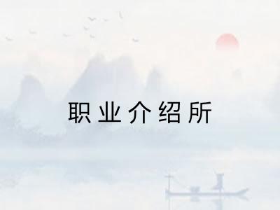 职业介绍所