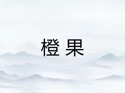 橙果