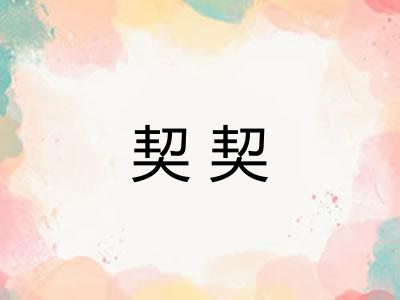 契契