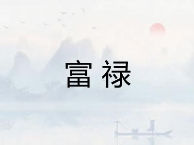 富禄