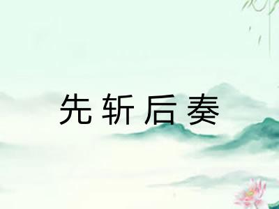 先斩后奏