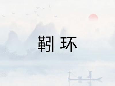 靷环