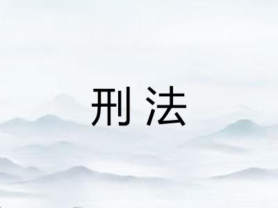 刑法