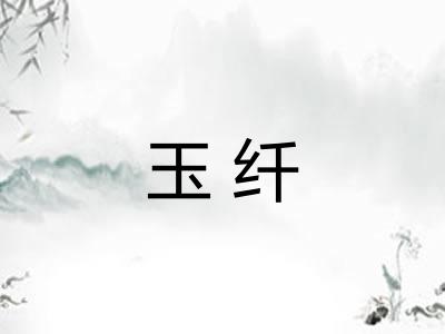 玉纤