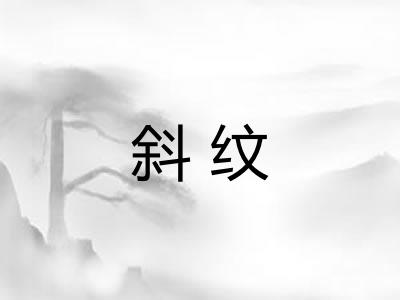 斜纹