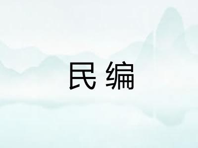 民编