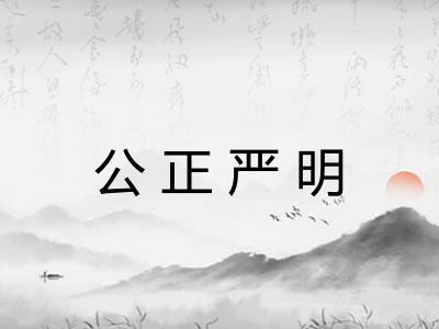 公正严明