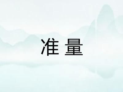 准量