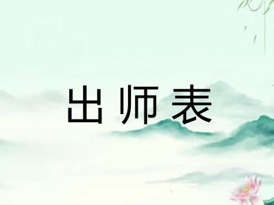 出师表