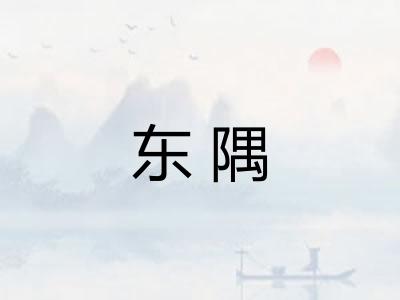 东隅