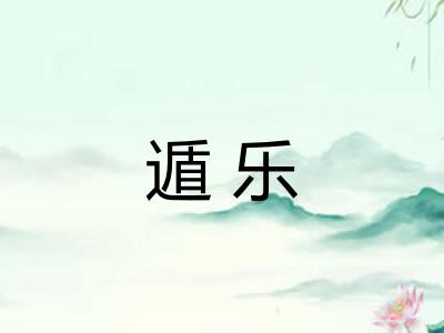 遁乐