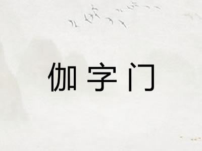 伽字门