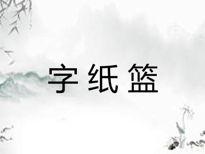 字纸篮