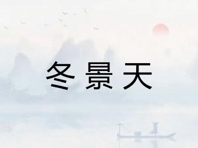 冬景天