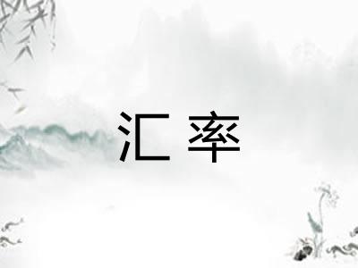 汇率