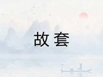 故套