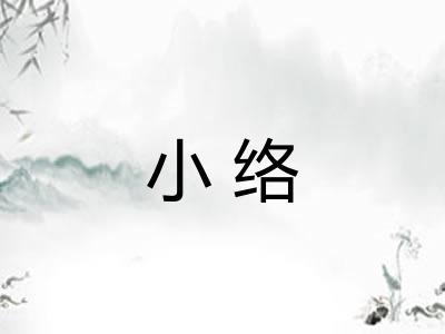 小络