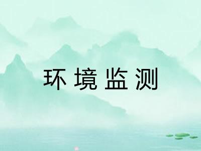 环境监测