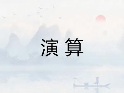 演算