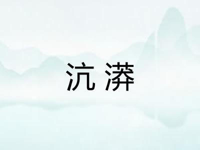 沆漭