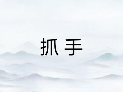 抓手