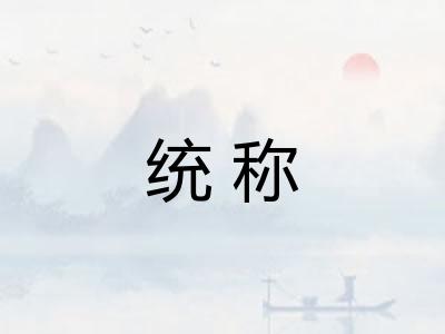 统称