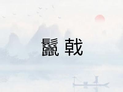 鬣戟