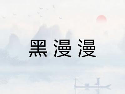 黑漫漫