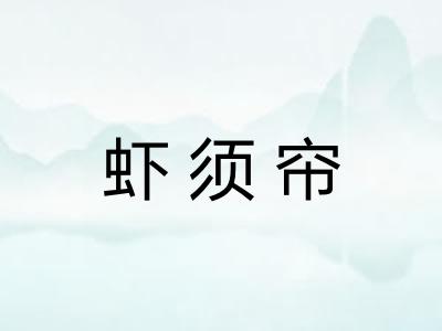 虾须帘