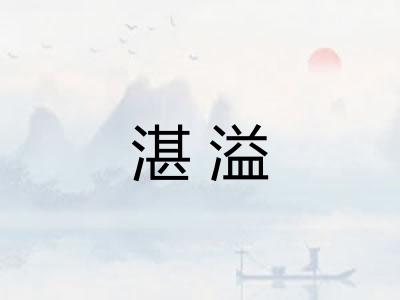 湛溢