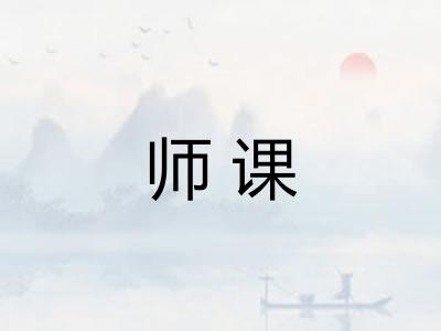 师课